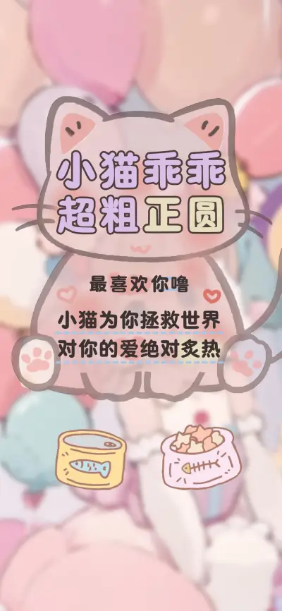 小猫乖乖超粗正圆 - Screenshot 1