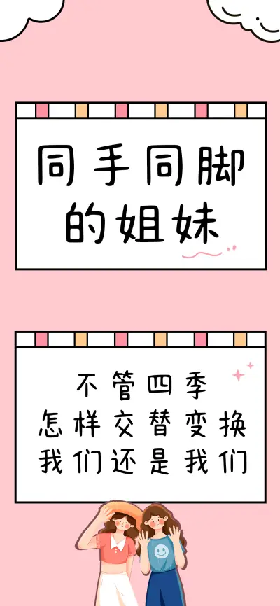 同手同脚的姐妹 - Screenshot 1