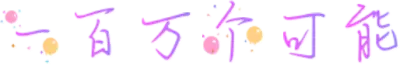 一百万个可能