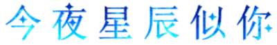 今夜星辰似你