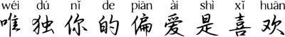 唯独你的偏爱是喜欢