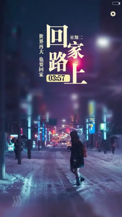 【好评返现】世界再大，也要回家（三锁屏，音乐界面，自由桌面） - Screenshot 2