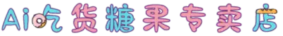 Ai吃货糖果专卖店