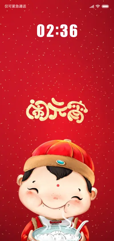 闹元宵 - Screenshot 1