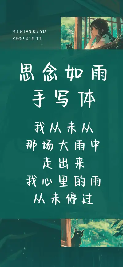 思念如雨手写体 - Screenshot 1