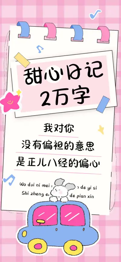甜心日记2万字 - Screenshot 1