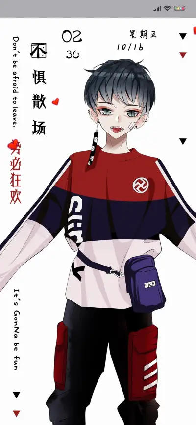 不惧散场势必狂欢