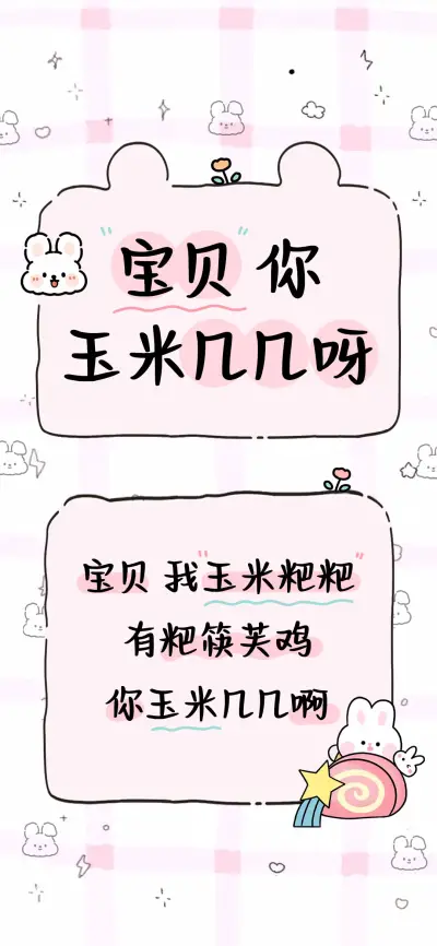 宝贝你玉米几几呀 - Screenshot 1