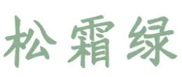 松霜绿