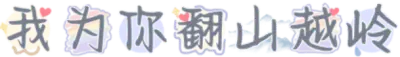 我为你翻山越岭