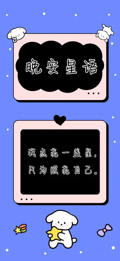 晚安星语 - Screenshot 1