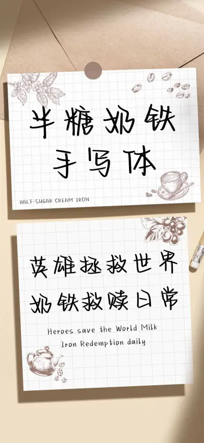 半糖奶铁手写体 - Screenshot 1