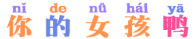 你的女孩鸭