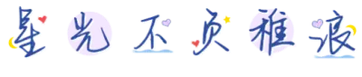 星光不负稚浪