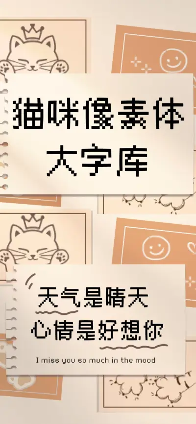 猫咪像素体大字库 - Screenshot 1