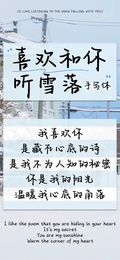 喜欢和你听雪落手写 - Screenshot 1