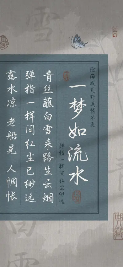 一梦如流水 - Screenshot 1