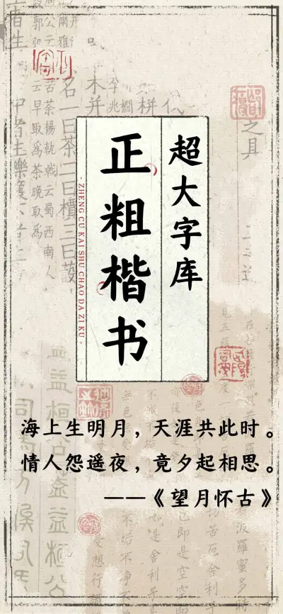 正粗楷书超大字库 - Screenshot 1