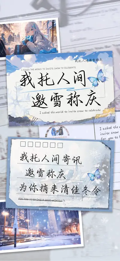 我托人间邀雪称庆 - Screenshot 1