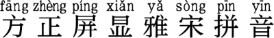 方正屏显雅宋拼音