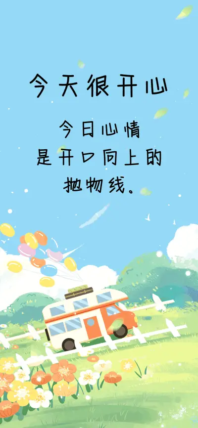 今天很开心 - Screenshot 1