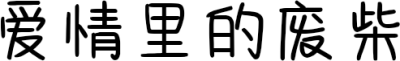 爱情里的废柴