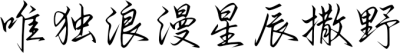 唯独浪漫星辰撒野