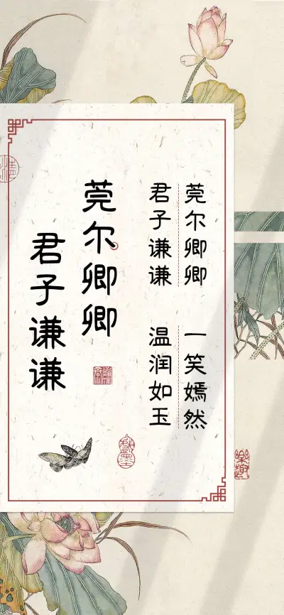 莞尔卿卿 君子谦谦 - Screenshot 1