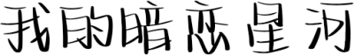 我的暗恋星河
