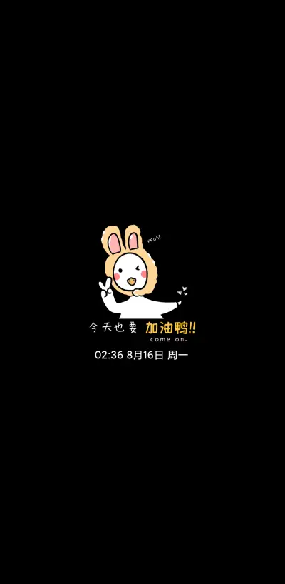 今天也要加油鸭！！ - Screenshot 1