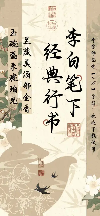 李白笔下经典行书 - Screenshot 1