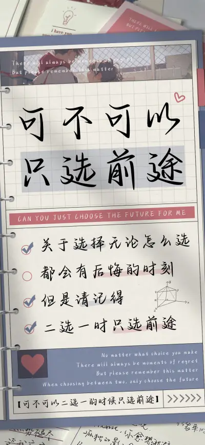 可不可以只选前途 - Screenshot 1