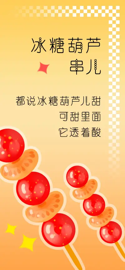 冰糖葫芦串儿 - Screenshot 1