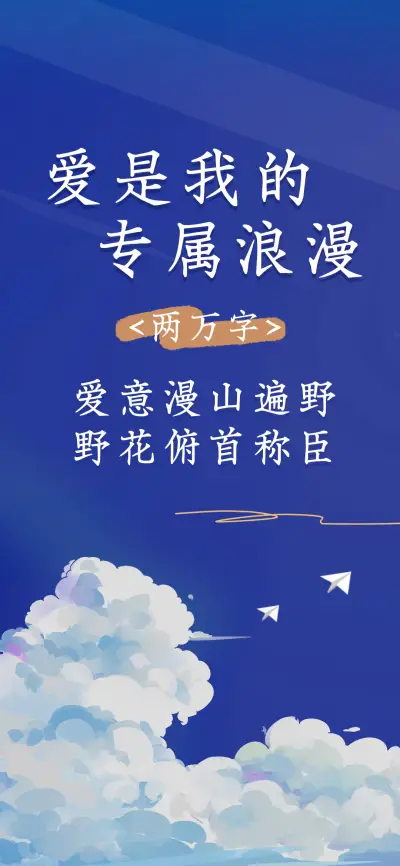 爱是我的专属浪漫 - Screenshot 1