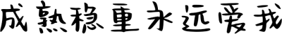 成熟稳重永远爱我 FONT for Xiaomi MIUI HyperOS