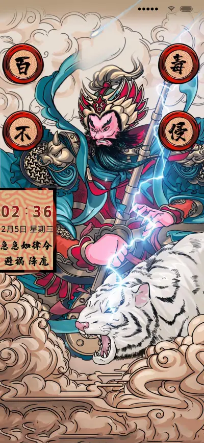 百毒不侵