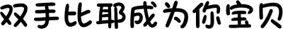 双手比耶成为你宝贝