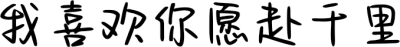 我喜欢你愿赴千里