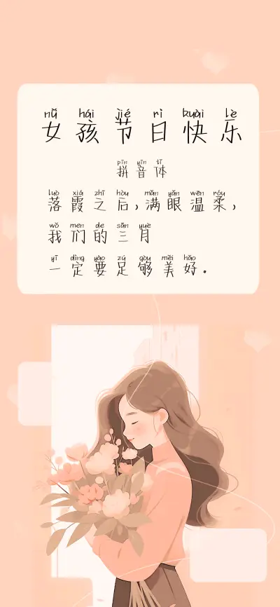 女孩节日快乐拼音体 - Screenshot 1
