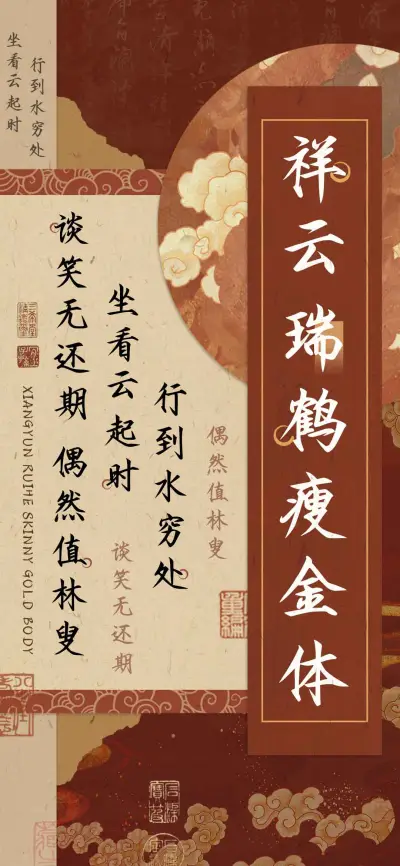 祥云瑞鹤瘦金体 - Screenshot 1