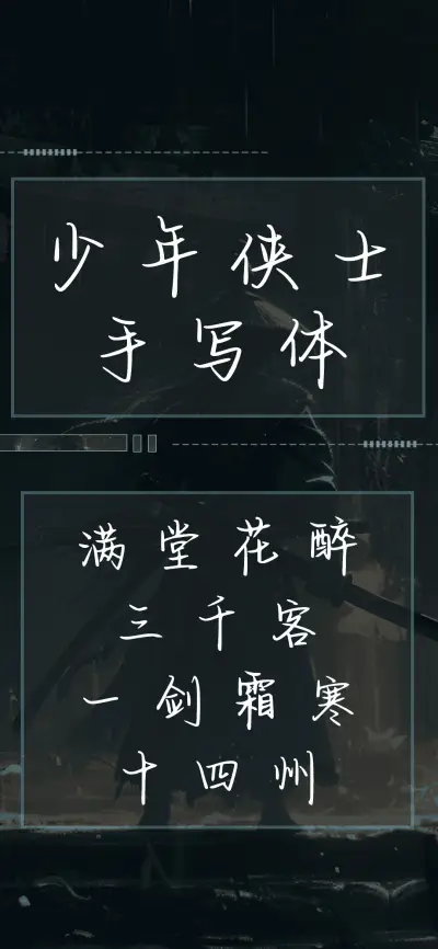 少年侠士手写体 - Screenshot 1