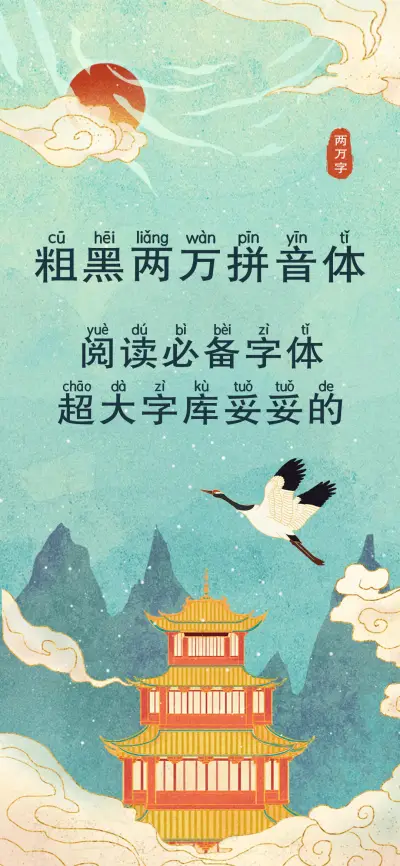 粗黑两万拼音体 - Screenshot 1