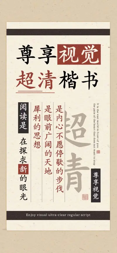 尊享视觉超清楷书 - Screenshot 1