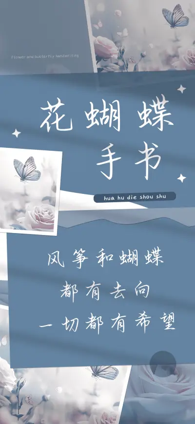 花蝴蝶手书 - Screenshot 1