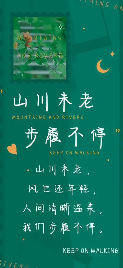 山川未老步履不停 - Screenshot 1