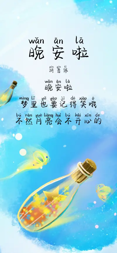 晚安啦拼音体 - Screenshot 1