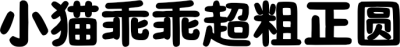 小猫乖乖超粗正圆