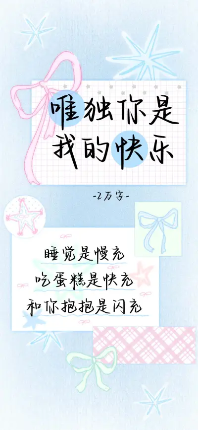 唯独你是我的快乐 - Screenshot 1