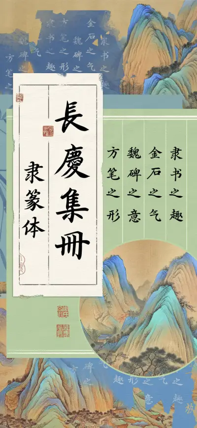 長慶集冊隶篆体 - Screenshot 1