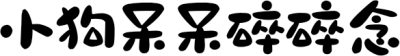 小狗呆呆碎碎念